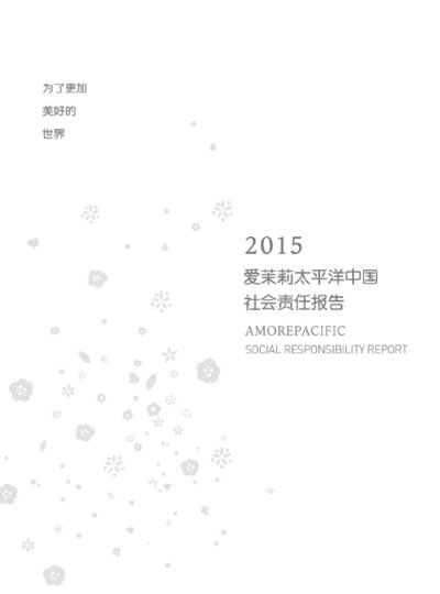 爱茉莉太平洋中国发布2015社会责任报告