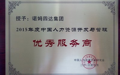 诺姆四达“全面人才评价”获中国人力资源管理优秀奖