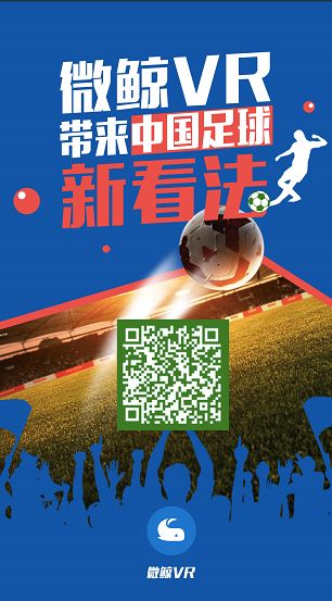 首次国足VR直播，微鲸带来中国足球“新看法”