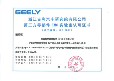 TUV莱茵位于广州的EMC实验室成功获得浙江吉利控股集团（以下简称“吉利集团”）的EMC检测试验授权认可
