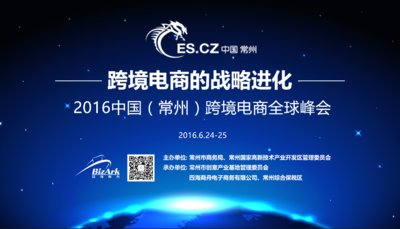 2016中国（常州）跨境电商全球峰会即将启幕