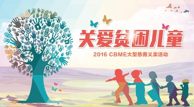 CBME中国与42家爱心企业共同关爱贫困儿童