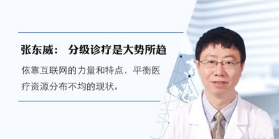 张东威院长：“互联网+”分级诊疗的创新之路