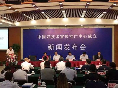 “中国好技术宣传推广中心”成立及授牌仪式在京举行