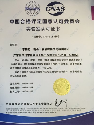 李锦记新会生产基地产品检测中心获颁CNAS认可证书