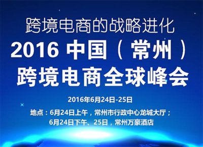 2016中国（常州）跨境电商全球峰会