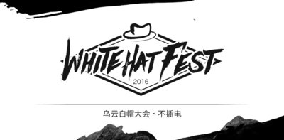国内最大规模“白帽盛宴”乌云白帽大会将于7月举行