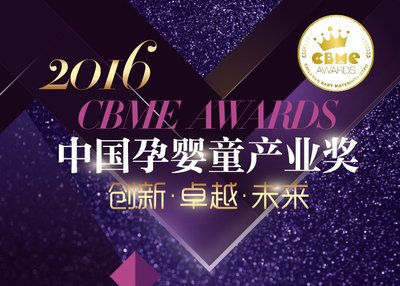 2016 CBME AWARDS 中国孕婴童产业奖