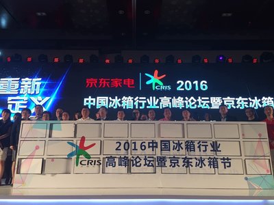 重新定义冰箱 - 2016中国冰箱行业高峰论坛暨趋势发布会在京召开
