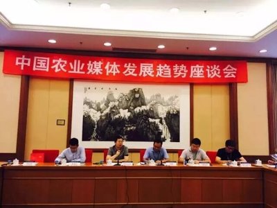 “中国农业媒体发展趋势座谈会”在京举办