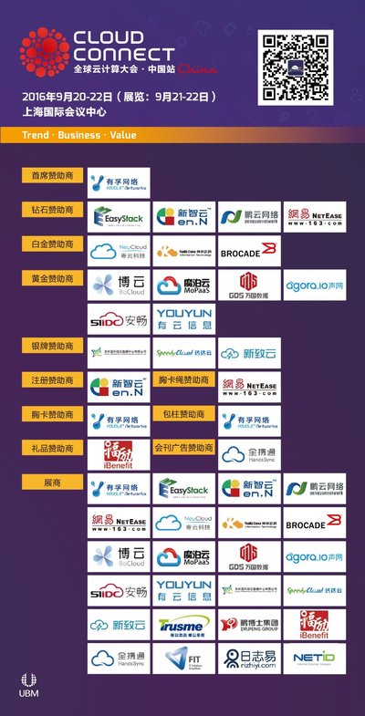 2016第四屆全球雲計算大會·中國站首批贊助商名單
