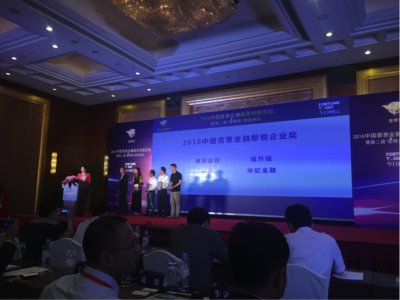 米缸金融金融产品总监徐佳昊（右一）代表公司领奖