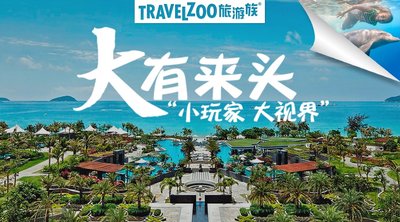 Travelzoo旅游族特别推出2016“大有来头之小玩家大视界”活动