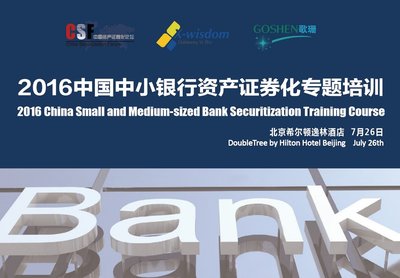 2016中国中小银行资产证券化专题培训将在京举行