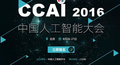 年度最强音：中国人工智能大会8月底将在京举行