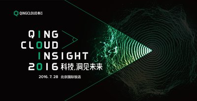 QingCloud Insight 七月起航：科技，洞见未来