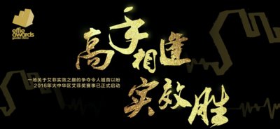 2016年大中华区艾菲奖官网公布，赛事正式启动
