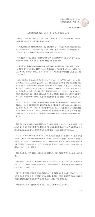 日本圆谷《关于上海国际电影节期间发布的“奥特曼”相关企划的声明》原件