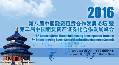 2016第八届中国融资租赁合作发展论坛