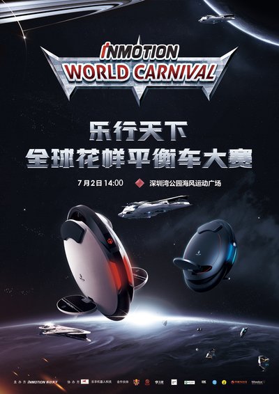 乐行天下全球花样平衡车大赛中国大陆区比赛即将开始