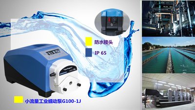 针对工业环境设计的工业蠕动泵G100-1J