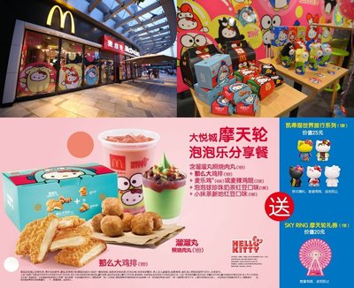 6月29日起泡泡世界登陸全國麥當勞 -- Hello Kitty主題新品、包裝及店內裝飾“萌動粉絲”；上海門店更推出大悅城摩天輪泡泡樂分享餐