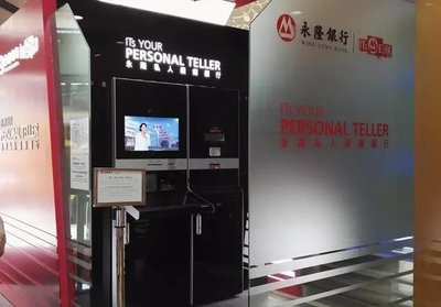 香港永隆银行旺角分行上线了全港第一台带身份证识别功能的私人视频银行（VTM）