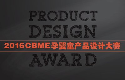 2016 CBME 孕婴童产品设计大赛