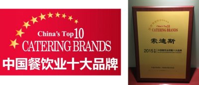 索迪斯蝉联中国团餐十大品牌