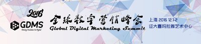 （2016 GDMS全球数字营销峰会将于12月1-2日在上海证大喜玛拉雅艺术中心盛大开启）