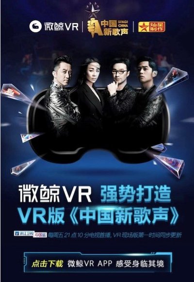 7月15日《中国新歌声》全球首播，微鲸VR为唯一官方指定VR制作伙伴