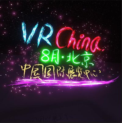 8月中展华港展览有限公司将在北京老国展举行虚拟现实产业博览会