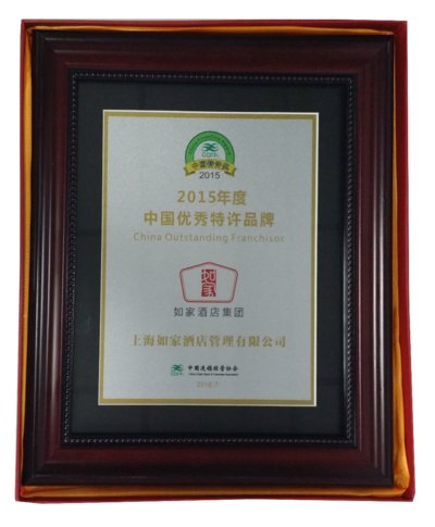如家酒店集团荣获“2015年度中国优秀特许品牌”称号
