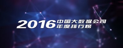 2016中国大数据公司年度排行榜揭晓