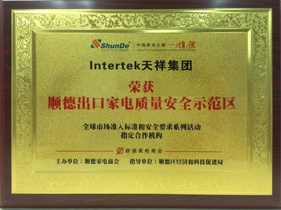 Intertek天祥集团获“顺德出口家电质量安全示范区”全球市场准入标准和安全要求系列活动指定合作机构