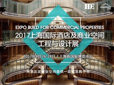 2017上海国际酒店及商业空间工程与设计展明春开幕