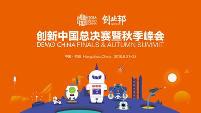 2016创新中国总决赛暨秋季峰会9月杭州准时开战