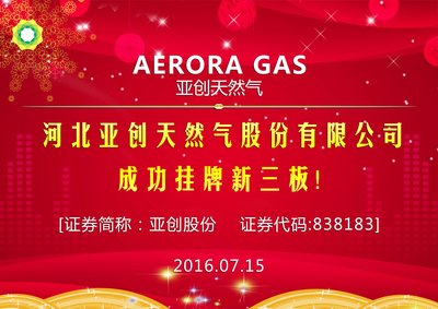 河北亚创天然气股份有限公司成功挂牌新三板