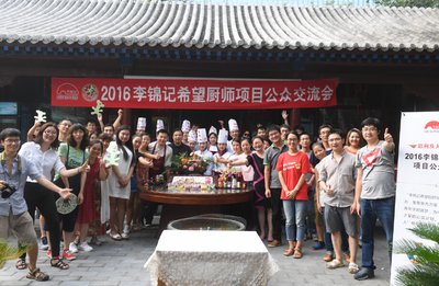 2016李锦记希望厨师项目公众交流会在北京举行