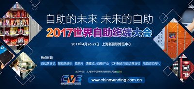 第14屆中國國際自助服務產品及自動售貨系統展火熱招商中