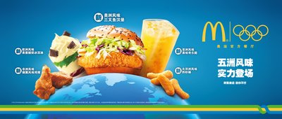 7月27日起，奥运主题五洲风味美食联袂在麦当劳登场