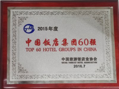 开元酒店集团荣膺“2015年度中国饭店集团60强”