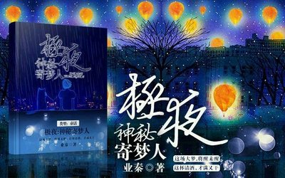 汤圆创作《极夜：神秘寄梦人》被誉为“中国版《小王子》”