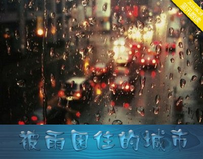 蓝汛数读：被雨困住的城市
