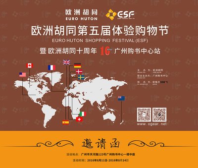 欧洲胡同体验购物节（ESF）广州购书中心站