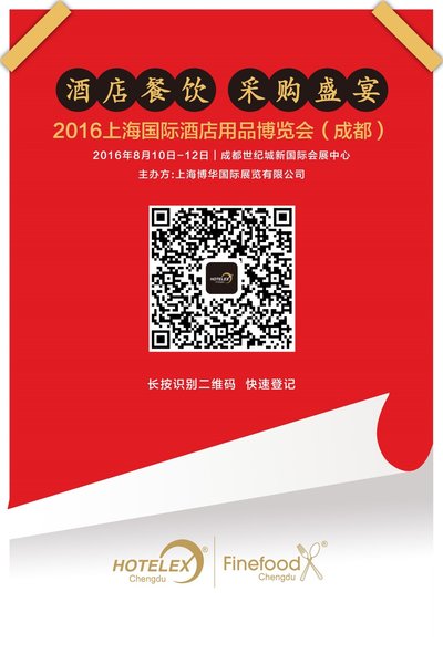 2016上海國際酒店用品博覽會（成都）盛夏來襲