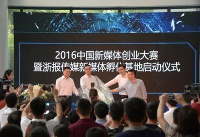 2016中国新媒体创业大赛暨浙报传媒新媒体孵化基地正式启动