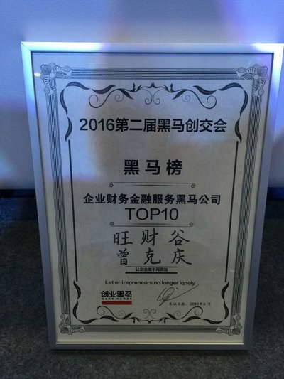 旺财谷获黑马评选“企业财务金融信息服务TOP10”奖项