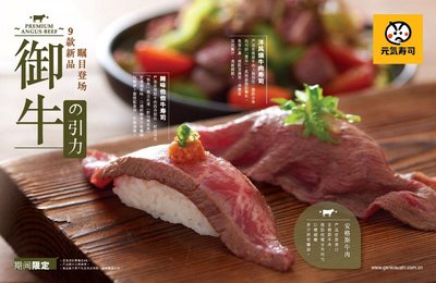 元气寿司2016盛夏新品“御牛的引力”系列