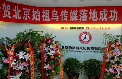 北京始祖鸟文化传媒有限公司（广东人民出版社北京分社）在北京正式揭牌成立